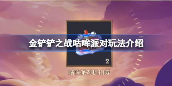 金铲铲之战咕哞派对怎么玩 金铲铲之战咕哞派对玩法介绍