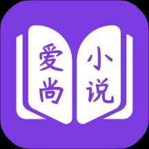 爱尚免费小说app