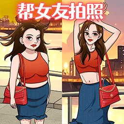 帮她拍照手机版 v1.0 安卓版