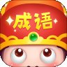 成语大智慧红包版安卓版下载_成语大智慧红包版手机版下载