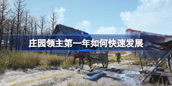 庄园领主第一年如何快速发展 庄园领主第一年快速发展方法