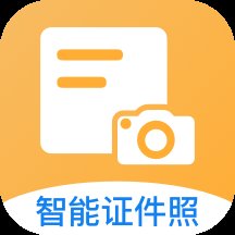 免费拍证件照手机软件