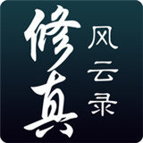 修真风云录单机版安卓版下载_修真风云录单机版手机版下载