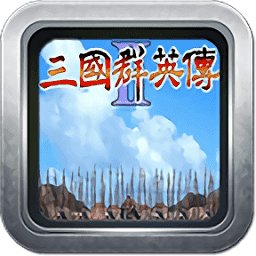 三国群英传2内购破解版安卓版下载_三国群英传2内购破解版手机版下载
