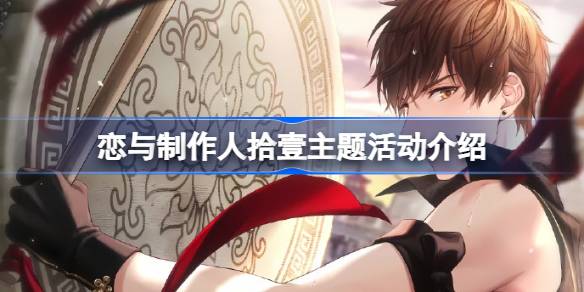 恋与制作人拾壹主题活动介绍 白起霁月清风许愿树上架时间