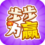 步步为赢红包版安卓版下载_步步为赢红包版手机版下载