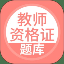 上学吧教师资格题库app