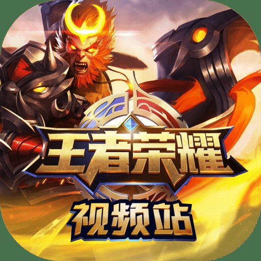 王者荣耀视频站官方版