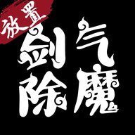 放置剑气除魔破解版安卓版下载_放置剑气除魔破解版手机版下载