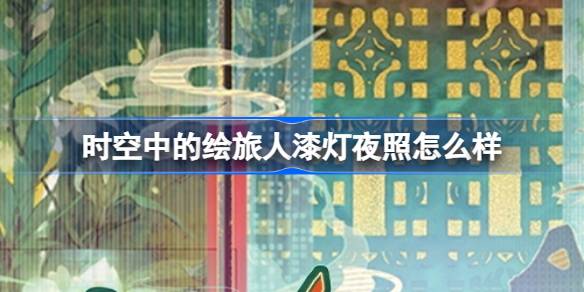 时空中的绘旅人漆灯夜照怎么样 漆灯夜照先遣礼包介绍