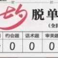 七夕脱单能力考试安卓版
