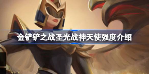 金铲铲之战圣光战神天使为什么难追 金铲铲之战圣光战神天使强度介绍