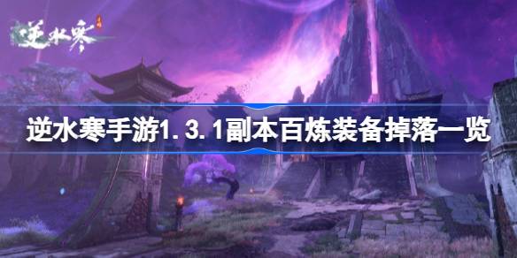 逆水寒手游1.3.1副本百炼装备掉落一览 逆水寒手游1.3.1副本百炼掉落什么装备