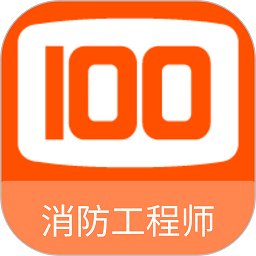 消防工程师100题库app v1.0.0 安卓版