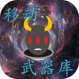 移动武器库官方版 v1.2.4 安卓版