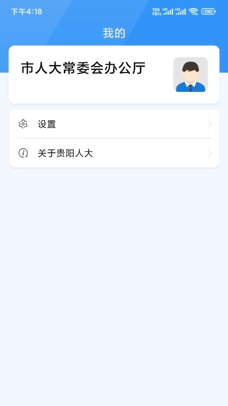 贵阳人大app最新版 v1.4.8 安卓版3