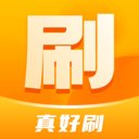 真好刷app最新版 v1.0.1 安卓版安卓版