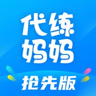 代练妈妈抢先版app最新版 v2.6.0 安卓版