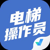 电梯操作员考试聚题库app v1.7.7 安卓版安卓版