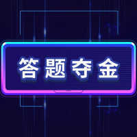 答题夺金领红包版安卓版下载_答题夺金领红包版手机版下载