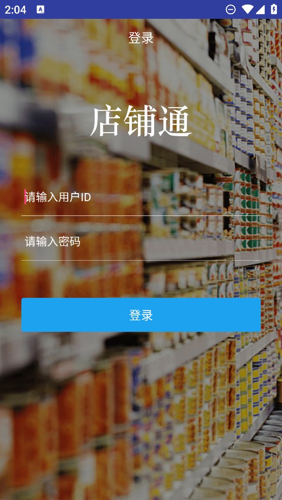 店铺通app v1.5.0 安卓版2