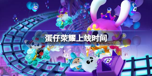 蛋仔荣耀什么时候上线 蛋仔荣耀上线时间