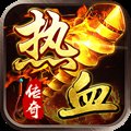 热血传奇轩辕合击安卓版下载_热血传奇轩辕合击手机版下载