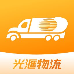 光汇物流app最新版 v1.0.6 安卓版