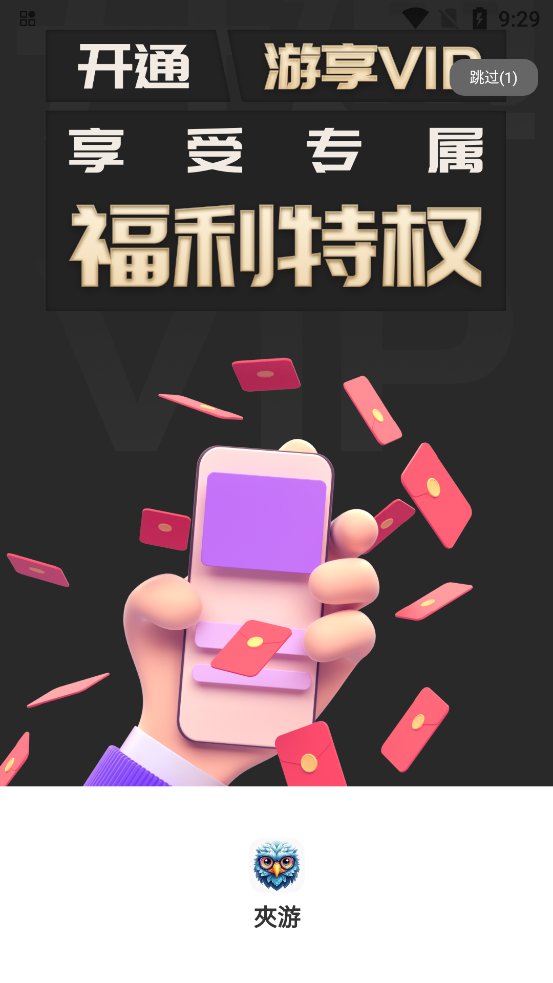 夾游游戏盒子app最新版 v3.0.241119 手机版0