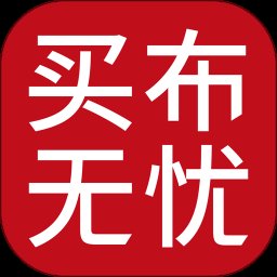 买布无忧官方版