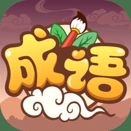 成语小能手软件