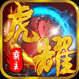 虎耀霸主手机版(暂未上线) v2.2.2 安卓版