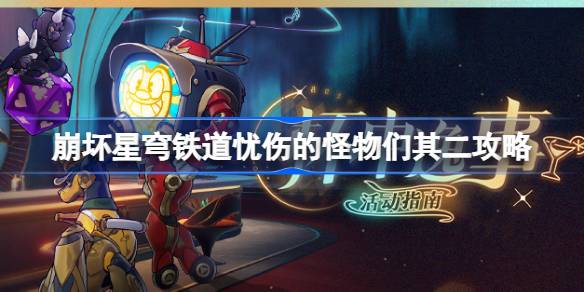 崩坏星穹铁道忧伤的怪物们其二攻略 杯中逸事忧伤的怪物们其二怎么完成