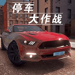 停车大作战3d安卓版下载_停车大作战3d手机版下载