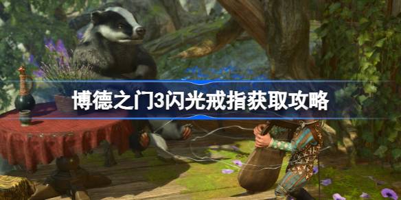 博德之门3闪光戒指在哪获取 博德之门3闪光戒指获取攻略