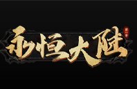 永恒大陆安卓版下载_永恒大陆手机版下载