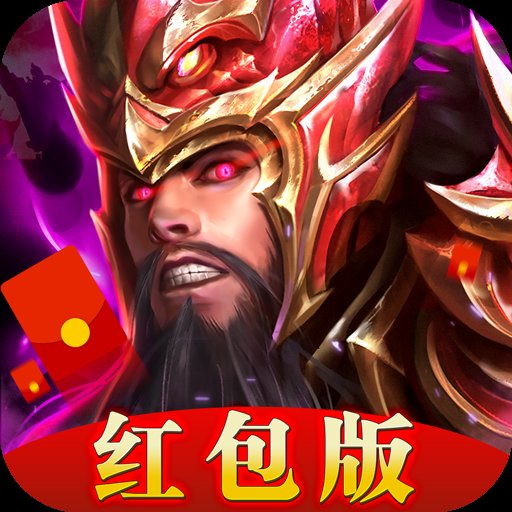 新神魔三国红包版附激活码安卓版下载_新神魔三国红包版附激活码手机版下载