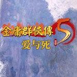金庸群侠传5爱与死安卓版下载_金庸群侠传5爱与死手机版下载