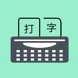 打字训练app(更名只语打字训练) v1.7.2 安卓版