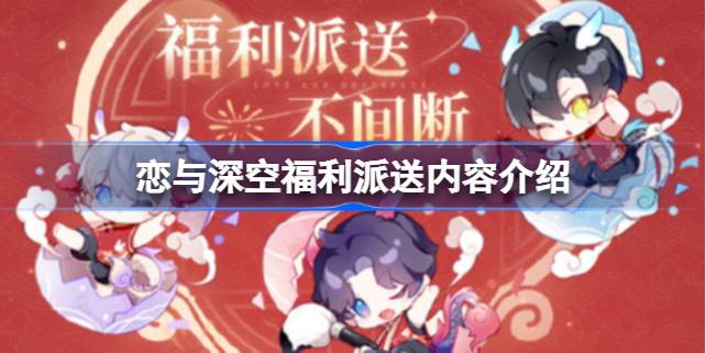 恋与深空福利大放送有哪些内容 恋与深空福利派送内容介绍