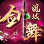 剑舞龙城h5安卓版下载_剑舞龙城h5手机版下载