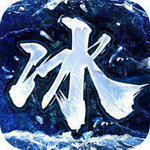 冰雪传奇无限刷灵符版安卓版下载_冰雪传奇无限刷灵符版手机版下载