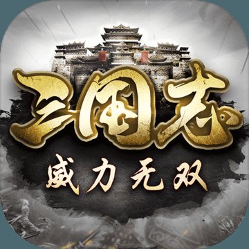 三国志威力无双手游安卓版下载_三国志威力无双手游手机版下载