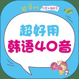 超好用韩语40音app