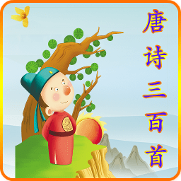 唐诗三百首有声版app v3.4.5 安卓版