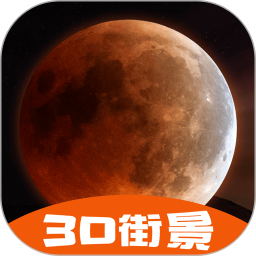 3D街景地图1.3