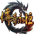 传奇永恒安卓版下载_传奇永恒手机版下载