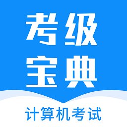 计算机考试快题库app v1.0.0 安卓版