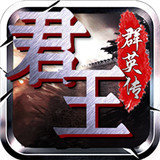 君王群英传破解版安卓版下载_君王群英传破解版手机版下载