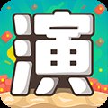 我演你猜手机版安卓版下载_我演你猜手机版手机版下载